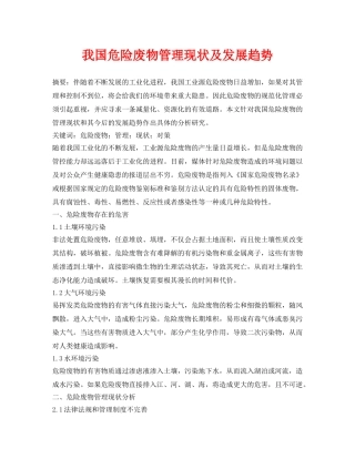 《安全管理论文》之我国危险废物管理现状及发展趋势 