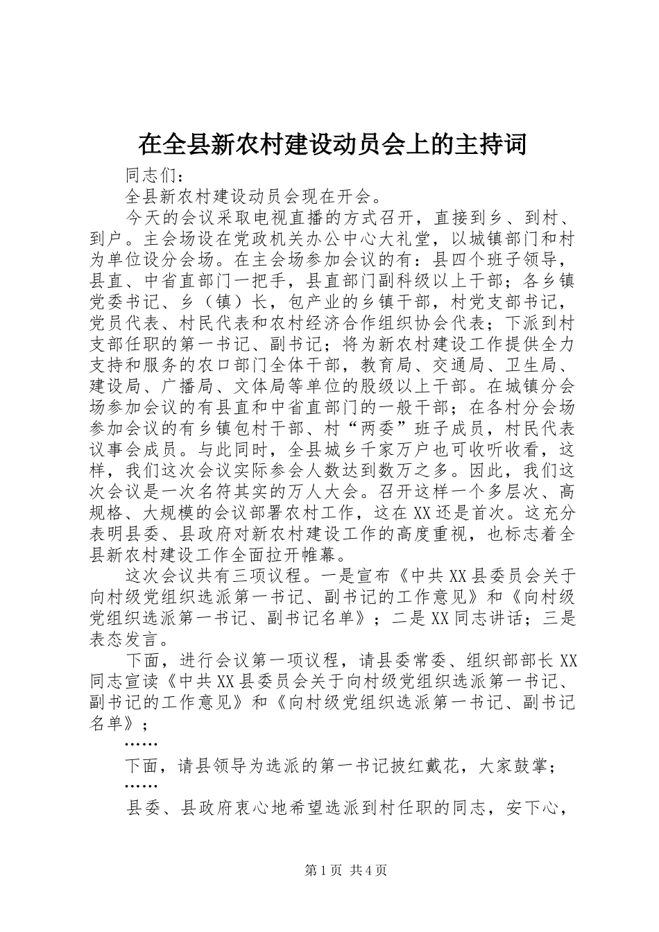 在全县新农村建设动员会上的主持稿(2)_第1页