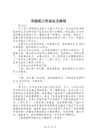 市组织工作会议主持稿(2)