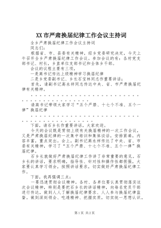 XX市严肃换届纪律工作会议主持稿(2)