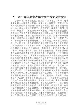 “五四”青年奖章表彰大会主持稿会议发言(2)