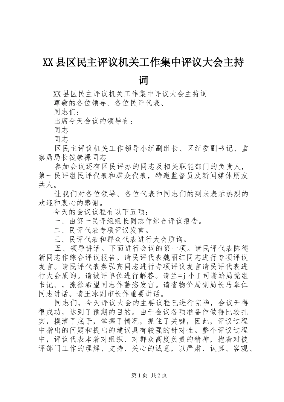 XX县区民主评议机关工作集中评议大会主持稿(2)_第1页