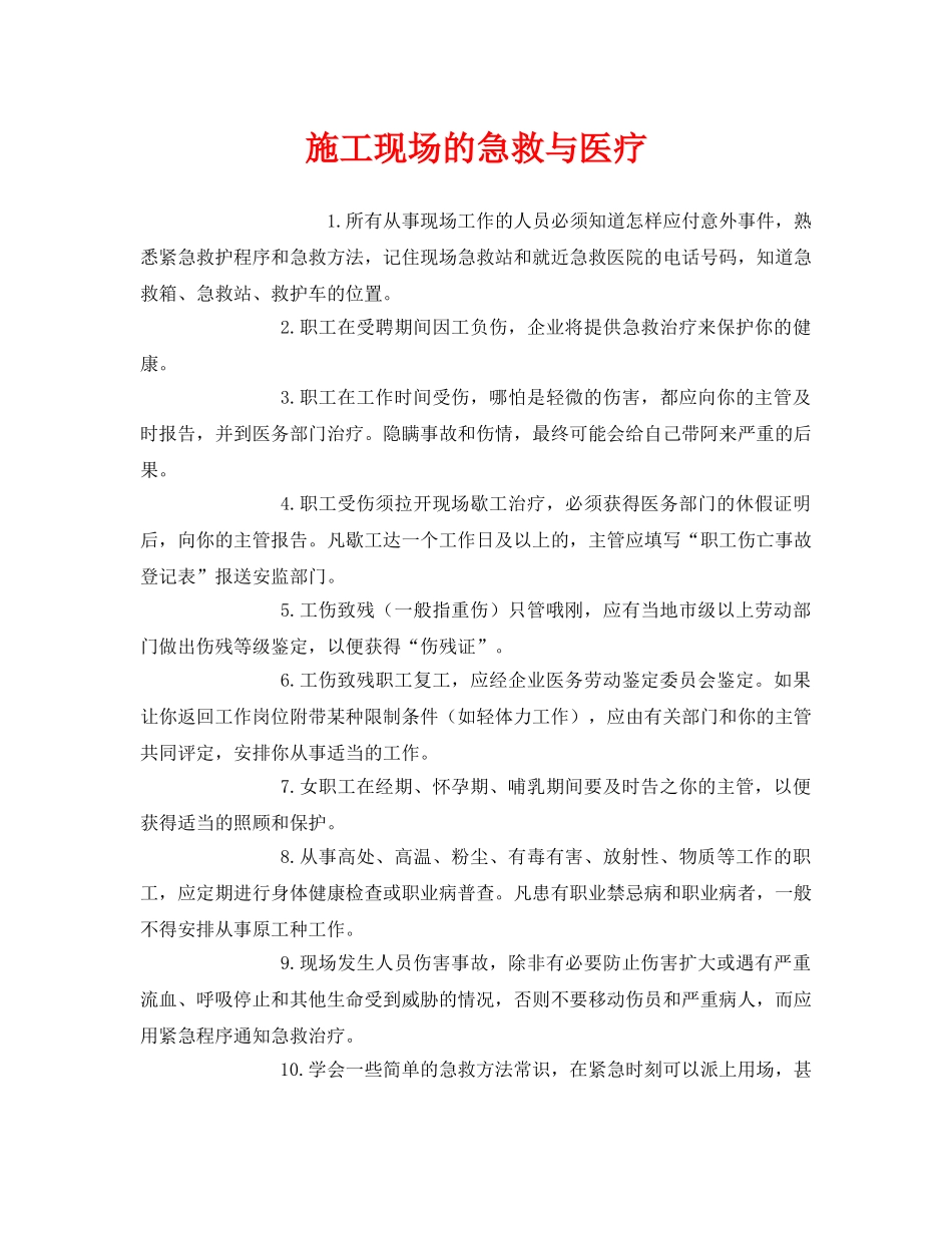 《安全常识-灾害防范》之施工现场的急救与医疗 _第1页