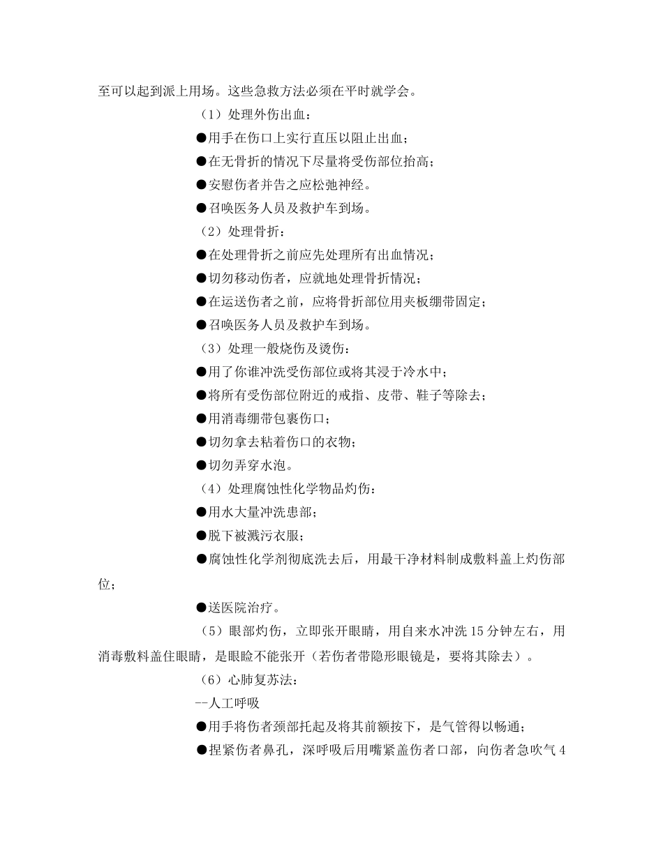 《安全常识-灾害防范》之施工现场的急救与医疗 _第2页