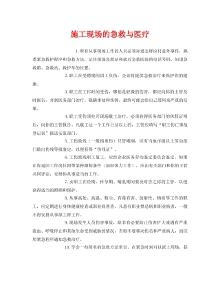 《安全常识-灾害防范》之施工现场的急救与医疗 