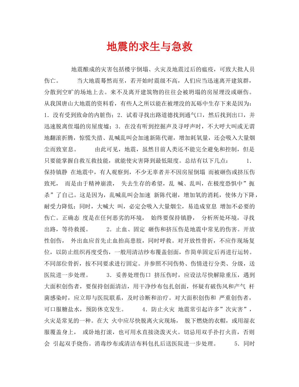《安全常识-灾害防范》之地震的求生与急救 _第1页