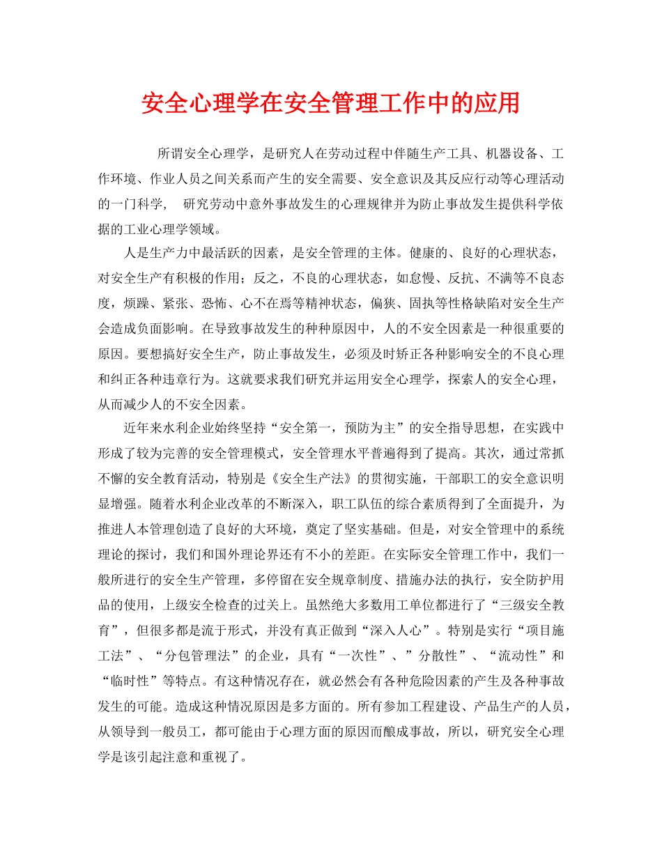 《安全管理》之安全心理学在安全管理工作中的应用 _第1页