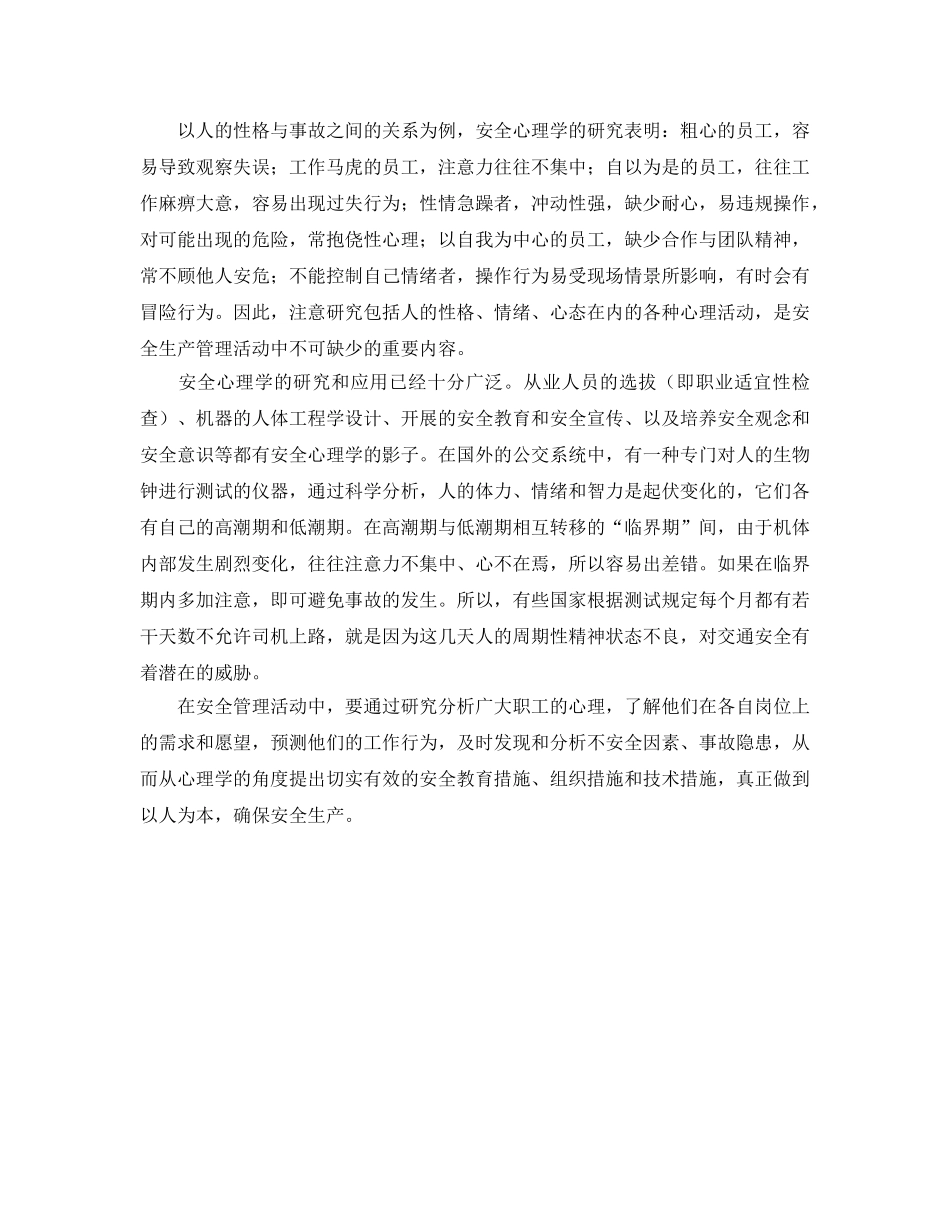 《安全管理》之安全心理学在安全管理工作中的应用 _第2页