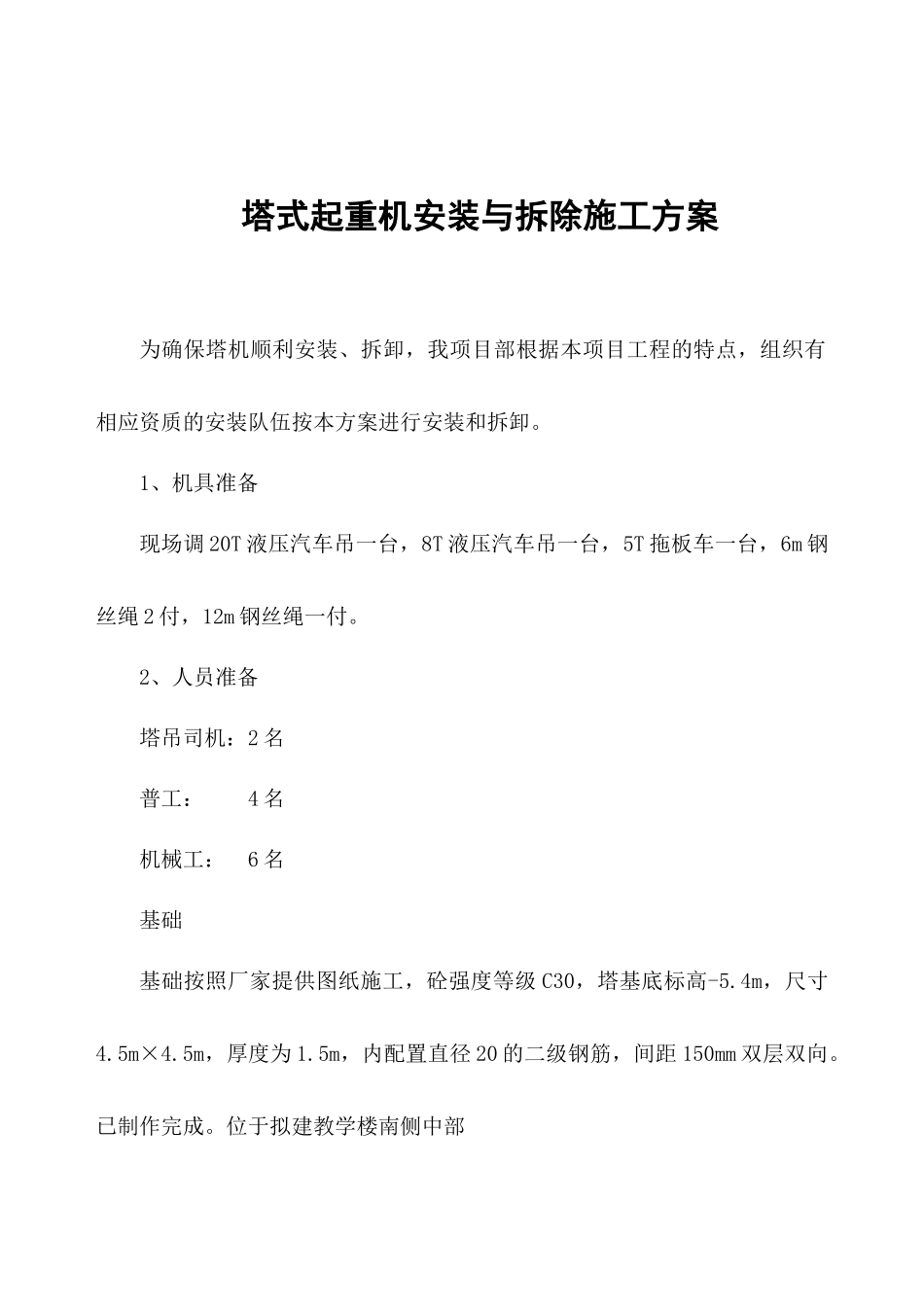 塔吊安装拆卸施工方案_第1页