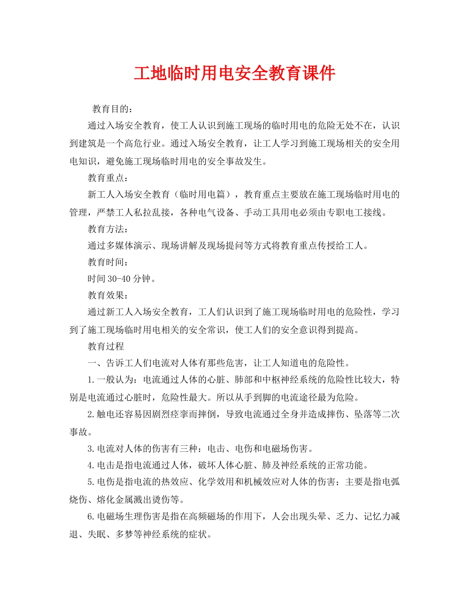 《安全管理》之工地临时用电安全教育课件 _第1页