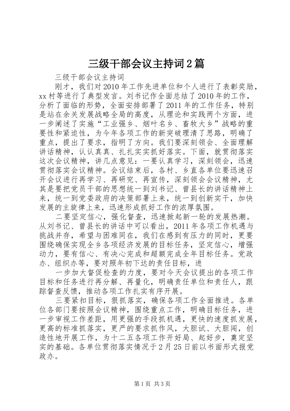 三级干部会议主持稿2篇(3)_第1页
