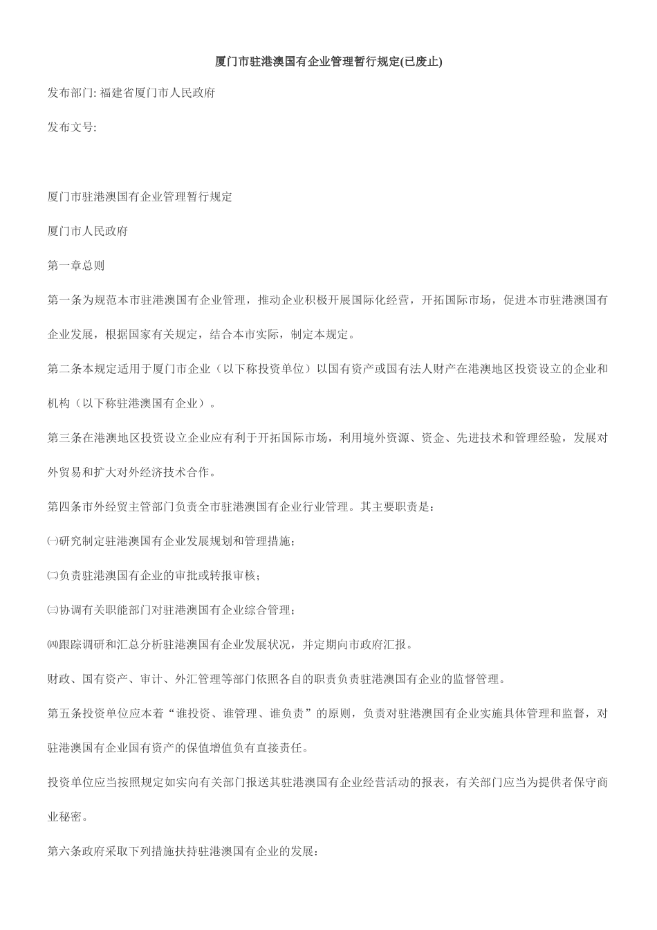 厦门市驻港澳国有企业管理暂行规定(已废止)_第1页
