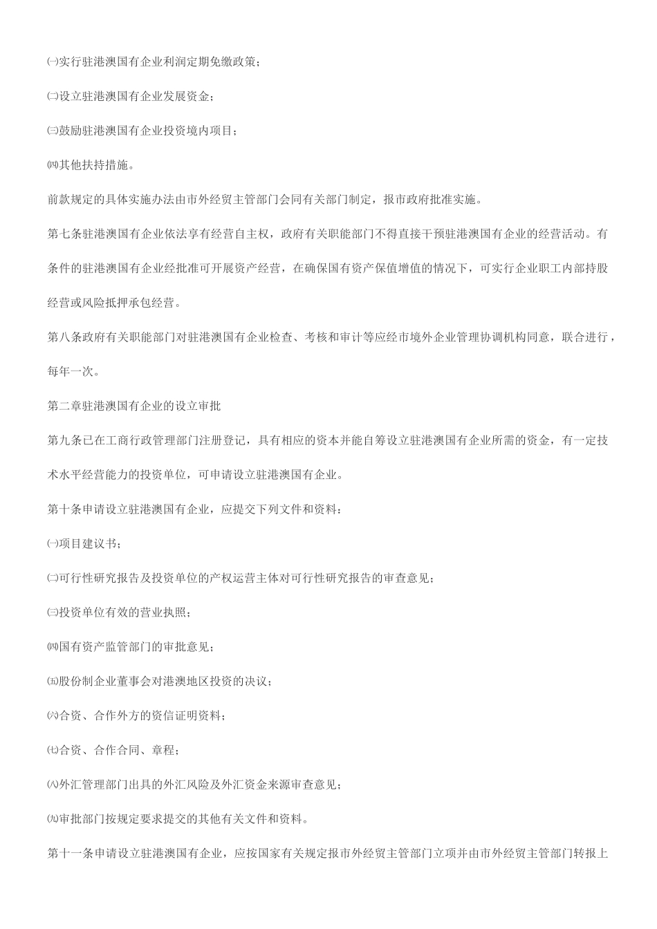 厦门市驻港澳国有企业管理暂行规定(已废止)_第2页