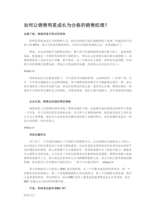 如何让销售明星成长为合格的销售经理？