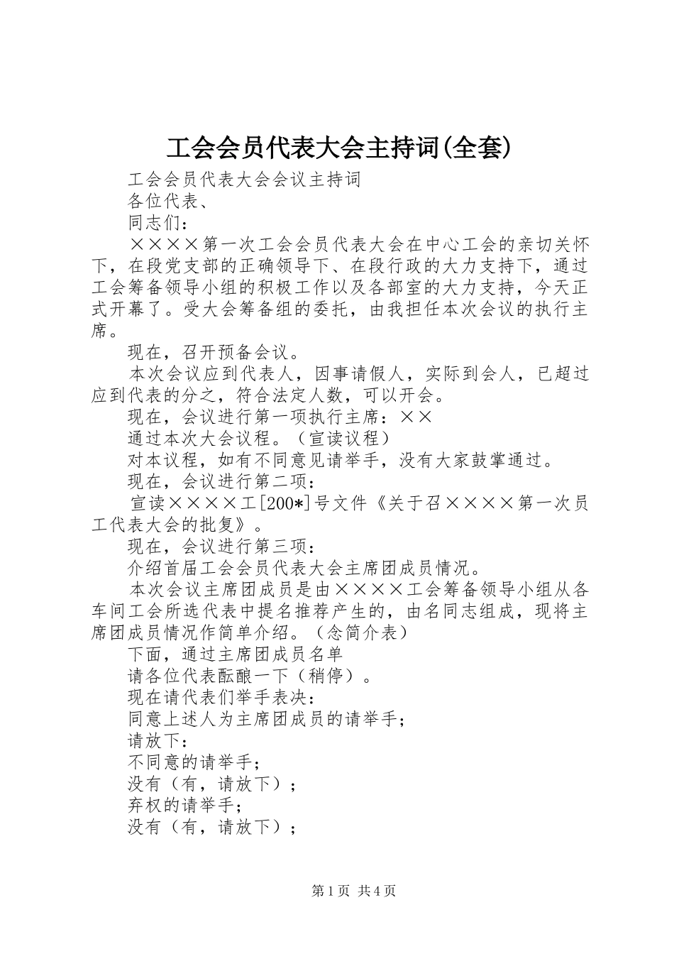 工会会员代表大会主持稿(全套)(2)_第1页