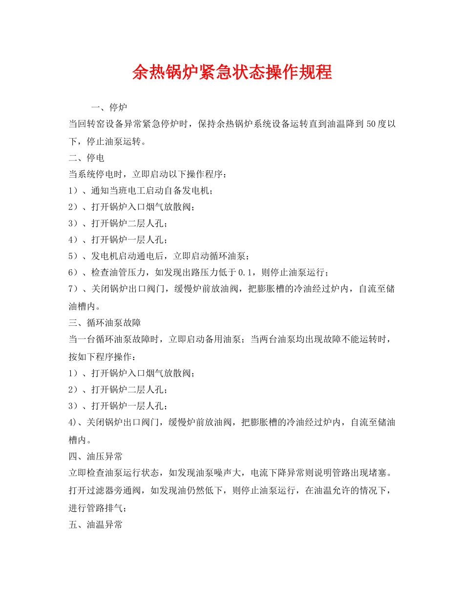 《安全操作规程》之余热锅炉紧急状态操作规程 _第1页