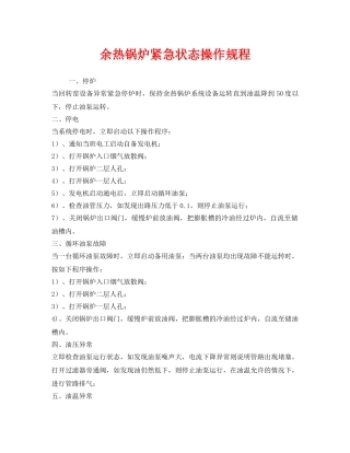 《安全操作规程》之余热锅炉紧急状态操作规程 