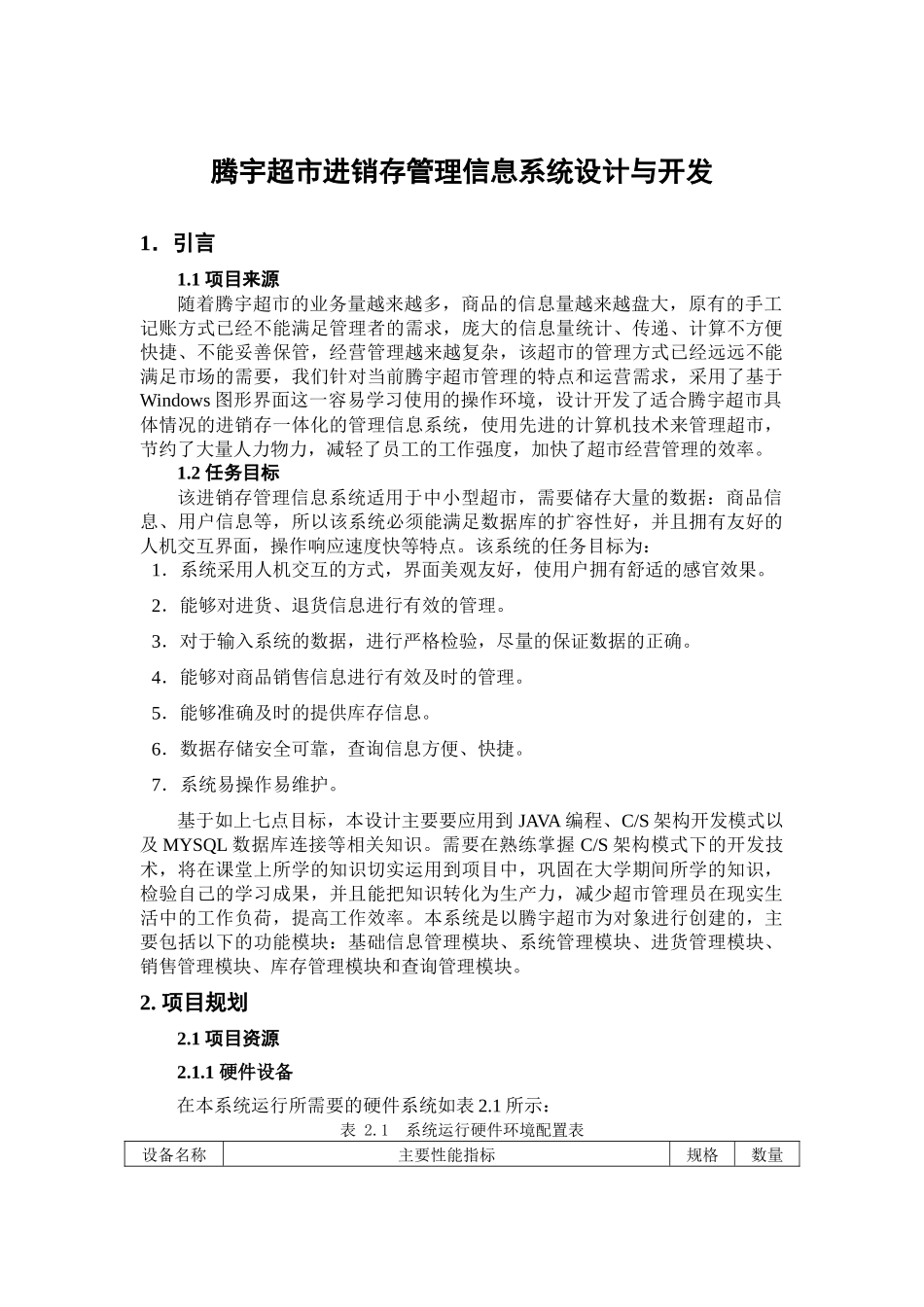 信息管理-腾宇超市进销存管理信息系统设计与开发_第1页