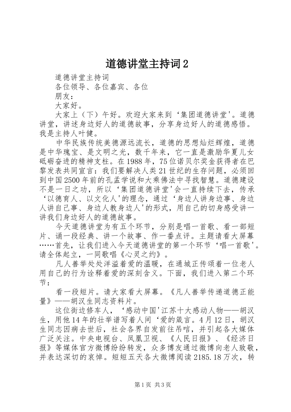 道德讲堂主持稿2(4)_第1页