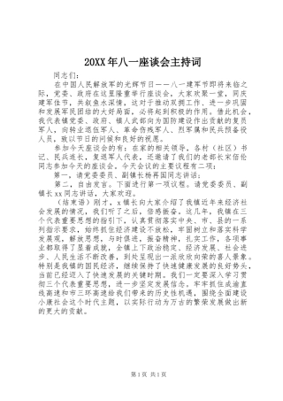 20XX年八一座谈会主持稿