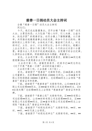 慈善一日捐动员大会主持稿(2)