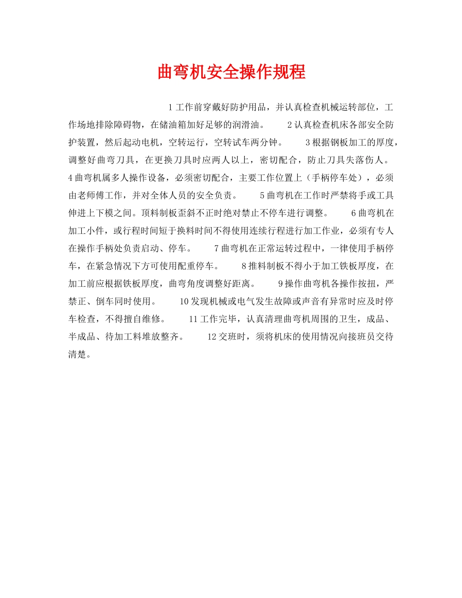 《安全操作规程》之曲弯机安全操作规程 _第1页