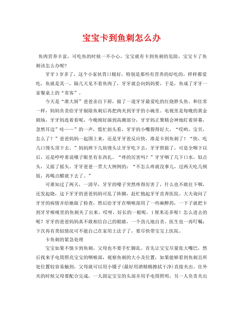 《安全常识-灾害防范》之宝宝卡到鱼刺怎么办 _第1页