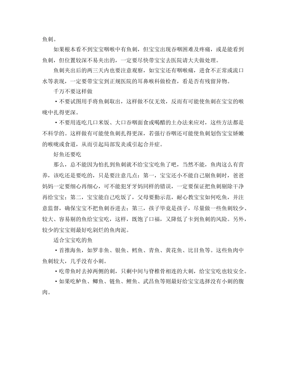 《安全常识-灾害防范》之宝宝卡到鱼刺怎么办 _第2页
