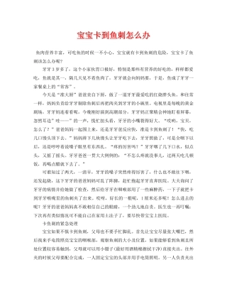 《安全常识-灾害防范》之宝宝卡到鱼刺怎么办 