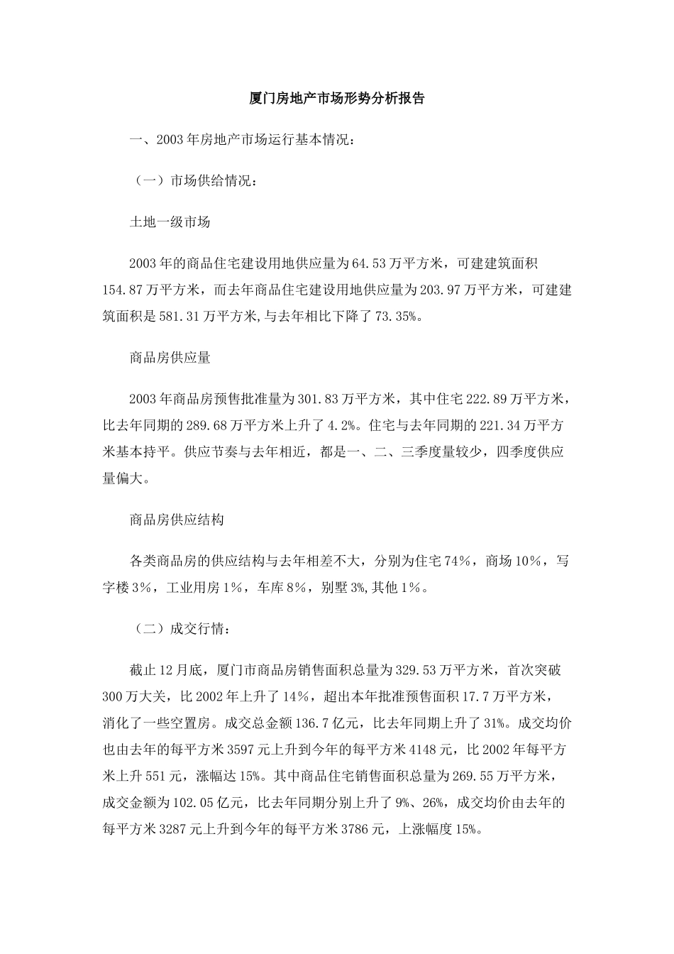 厦门房地产市场形势分析报告(1)_第1页