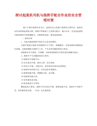 《安全管理》之探讨起重机司机与指挥手配合作业的安全管理对策 