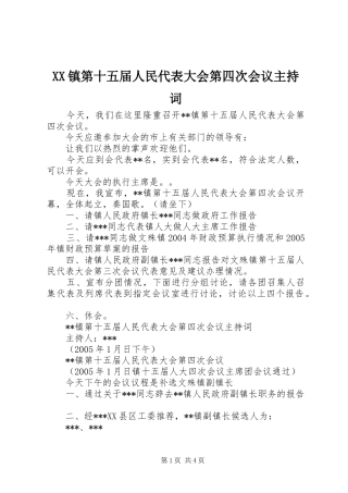 XX镇第十五届人民代表大会第四次会议主持稿(2)