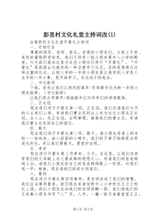 彭里村文化礼堂主持稿改(2)