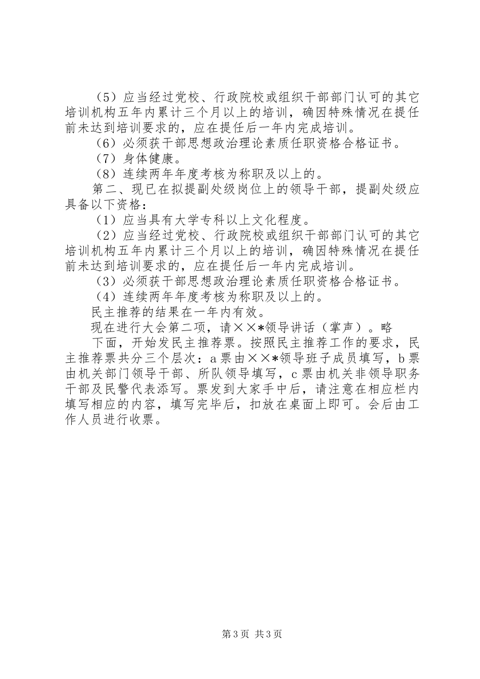 公开推荐副处级领导干部大会主持稿(2)_第3页
