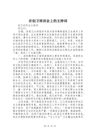在创卫培训会上的主持稿(2)