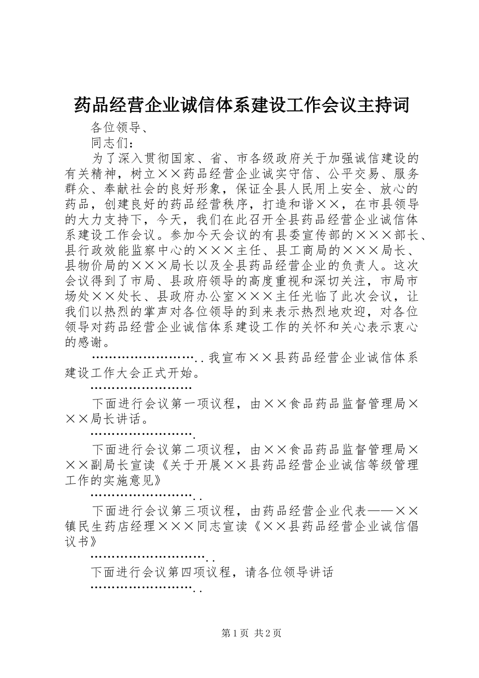 药品经营企业诚信体系建设工作会议主持稿(2)_第1页