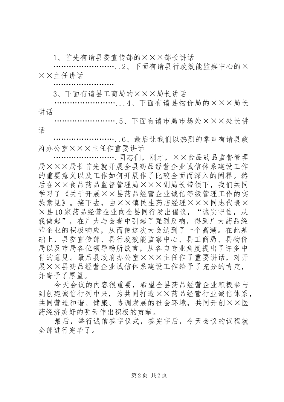 药品经营企业诚信体系建设工作会议主持稿(2)_第2页