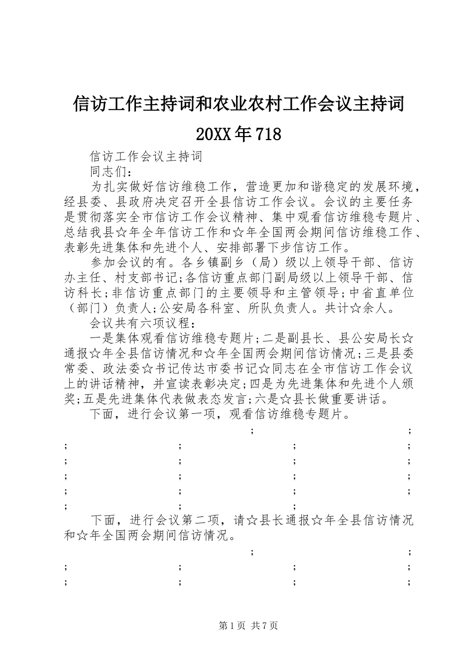 信访工作主持稿和农业农村工作会议主持稿20XX年718_第1页