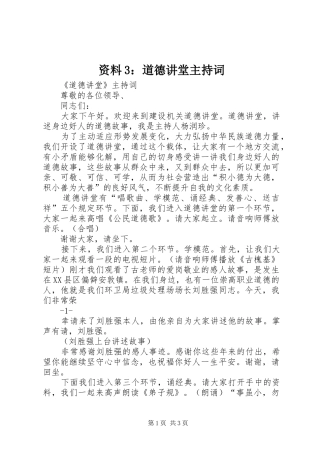 资料3：道德讲堂主持稿(2)