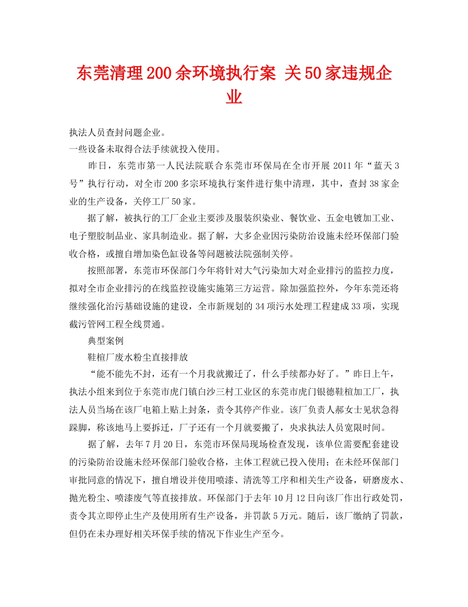 《安全管理环保》之东莞清理200余环境执行案 关50家违规企业 _第1页