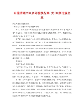 《安全管理环保》之东莞清理200余环境执行案 关50家违规企业 