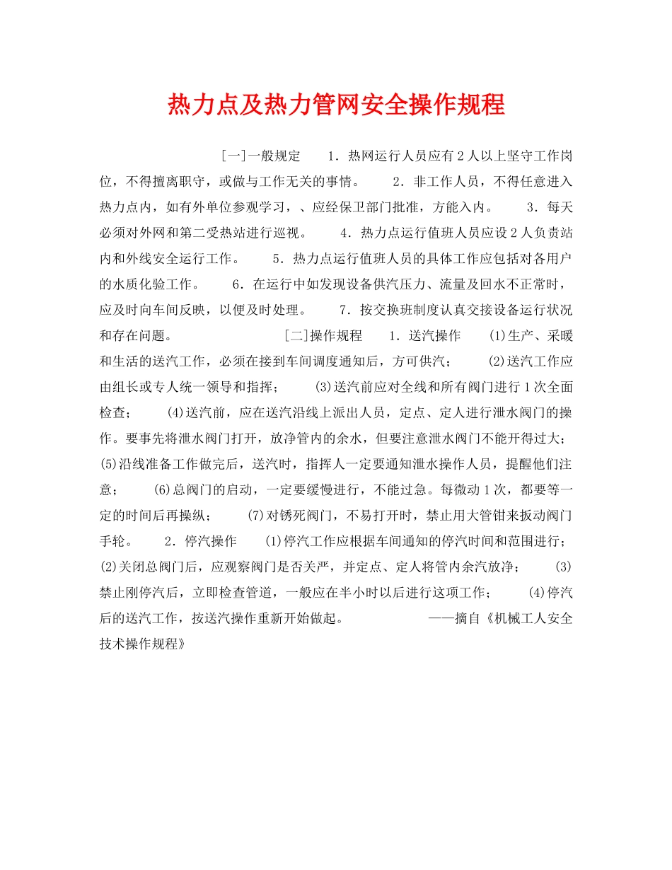 《安全操作规程》之热力点及热力管网安全操作规程 _第1页