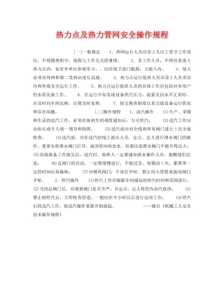《安全操作规程》之热力点及热力管网安全操作规程 