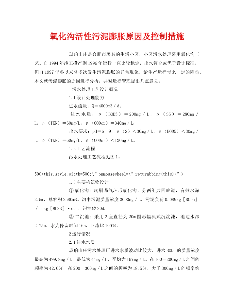 《安全管理论文》之氧化沟活性污泥膨胀原因及控制措施 _第1页