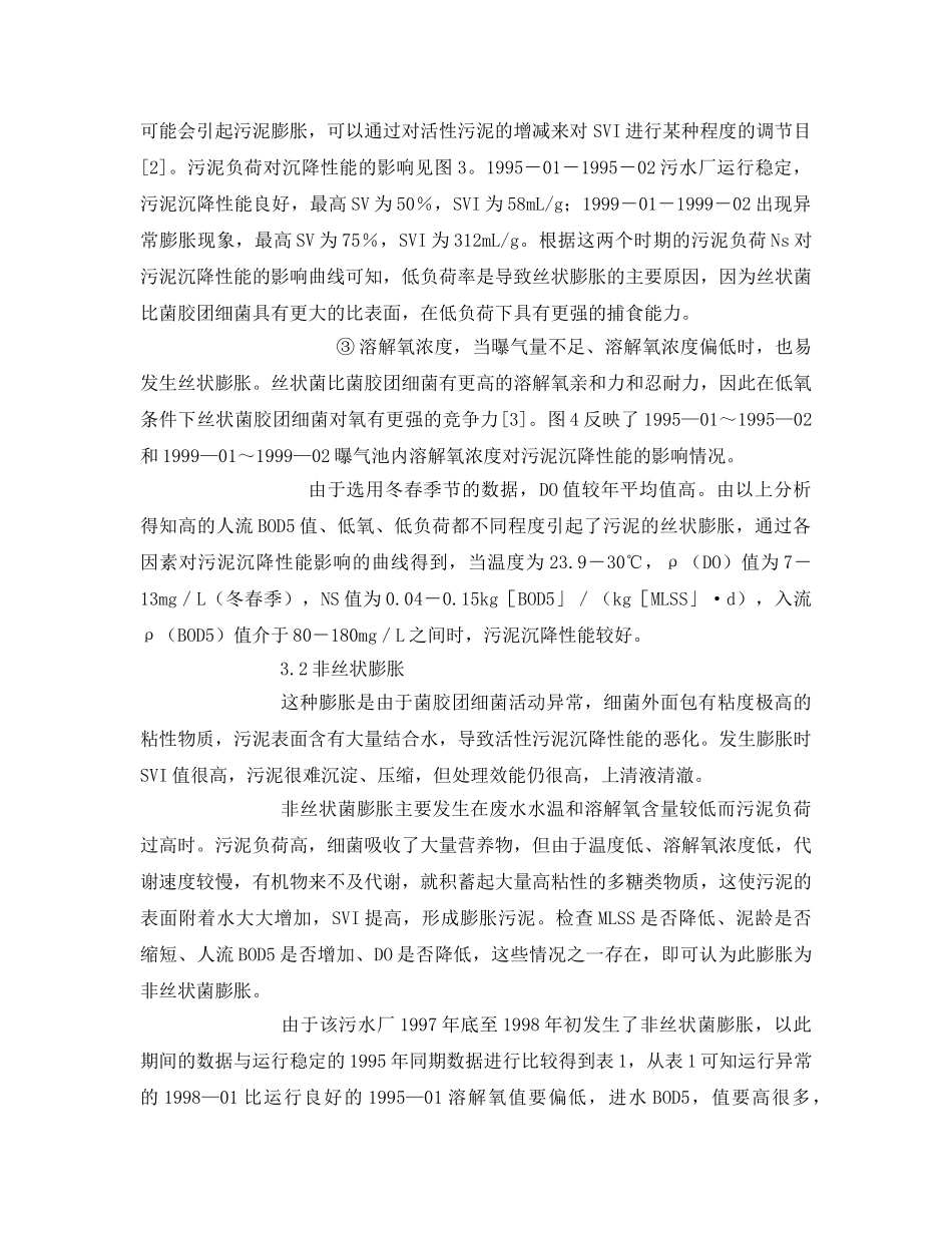 《安全管理论文》之氧化沟活性污泥膨胀原因及控制措施 _第3页