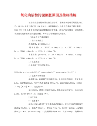 《安全管理论文》之氧化沟活性污泥膨胀原因及控制措施 