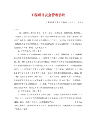 《安全管理文档》之工程项目安全管理协议 
