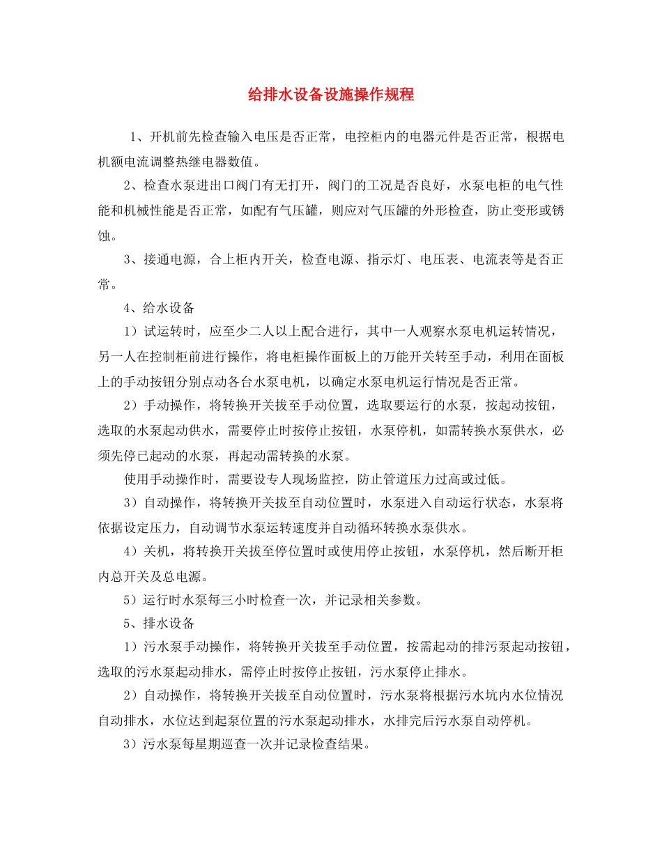 《安全操作规程》之给排水设备设施操作规程 _第1页