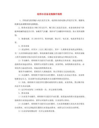 《安全操作规程》之给排水设备设施操作规程 