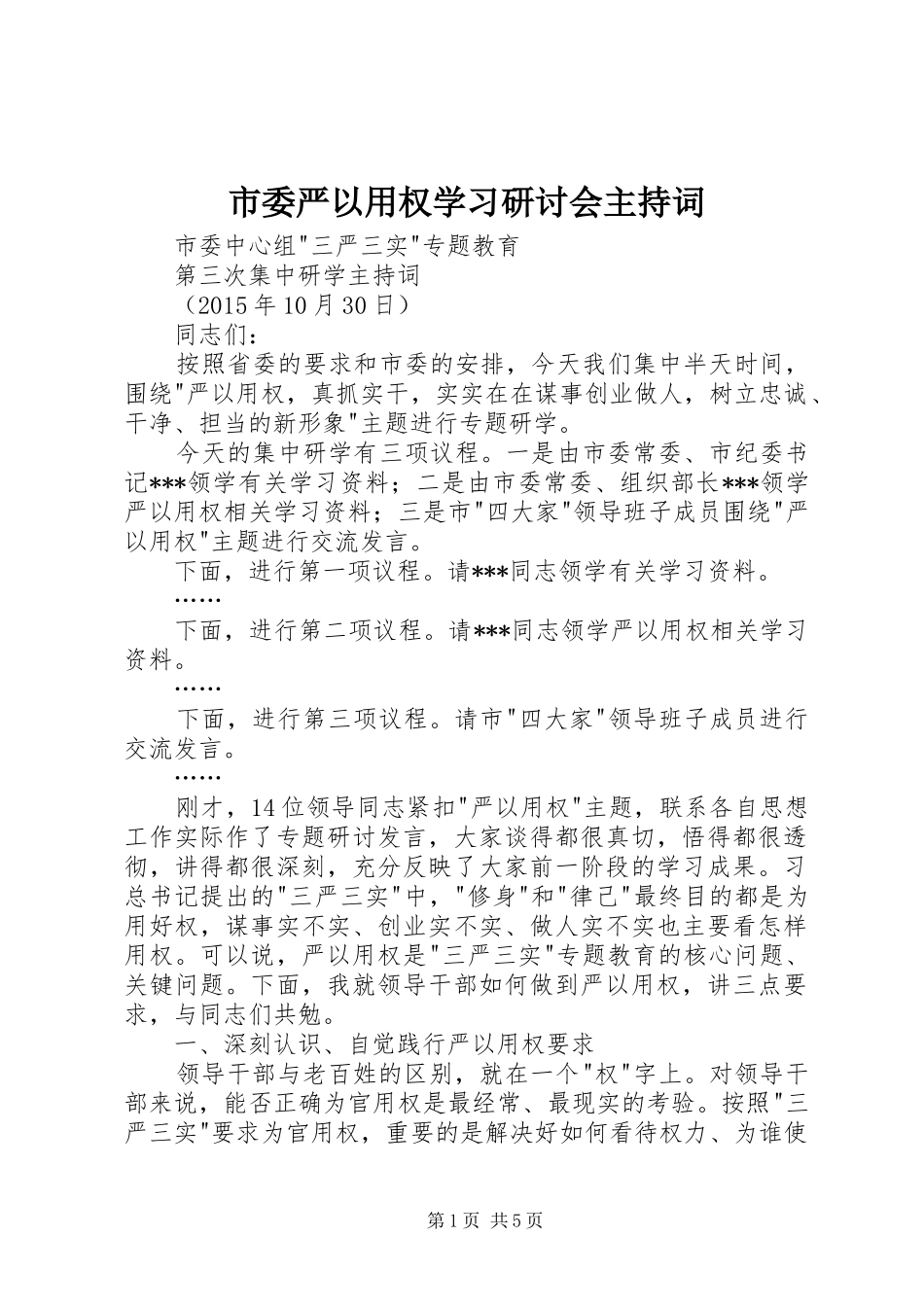 市委严以用权学习研讨会主持稿(2)_第1页